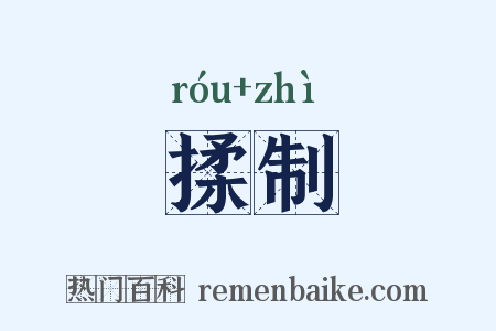 揉制是什么意思的图片